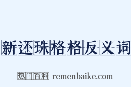 新还珠格格反义词是什么意思的图片